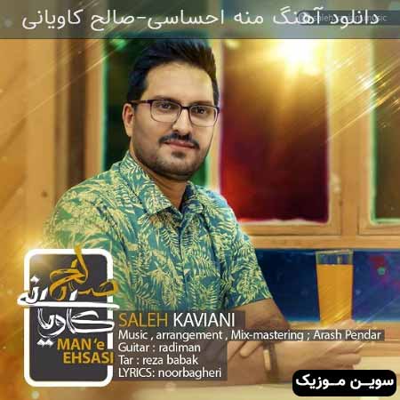 دانلود اهنگ منه احساسی صالح کاویانی